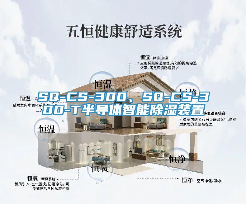 SQ-CS-300、SQ-CS-300-T半導(dǎo)體智能除濕裝置