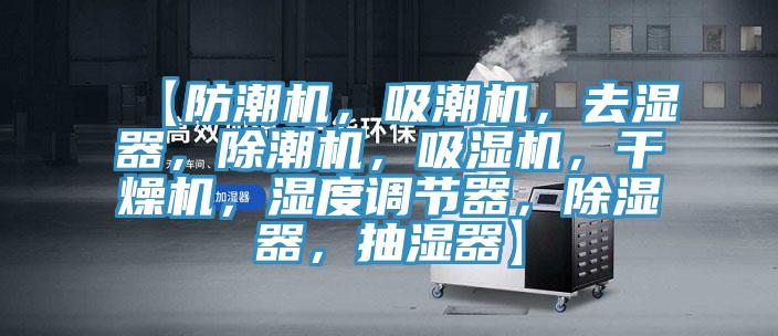 【防潮機(jī)，吸潮機(jī)，去濕器，除潮機(jī)，吸濕機(jī)，干燥機(jī)，濕度調(diào)節(jié)器，除濕器，抽濕器】