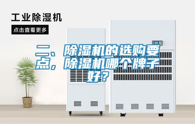 二、除濕機(jī)的選購要點(diǎn)，除濕機(jī)哪個(gè)牌子好？
