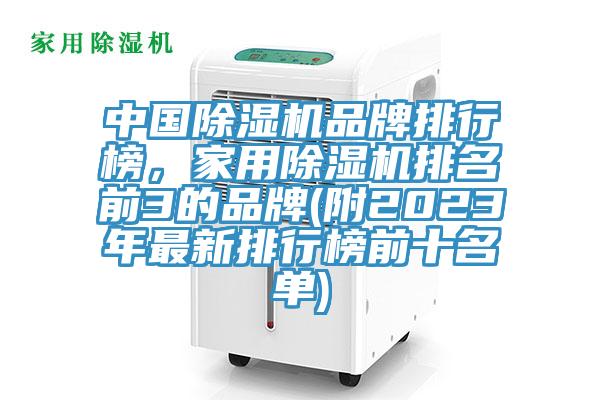 中國除濕機(jī)品牌排行榜，家用除濕機(jī)排名前3的品牌(附2023年最新排行榜前十名單)