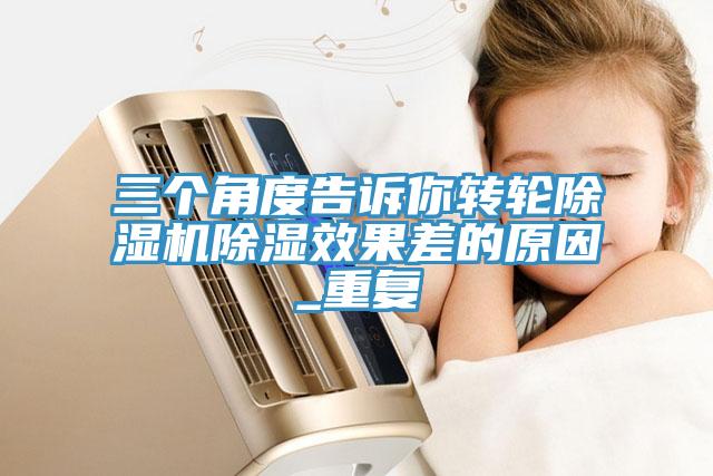 三個角度告訴你轉(zhuǎn)輪除濕機(jī)除濕效果差的原因_重復(fù)