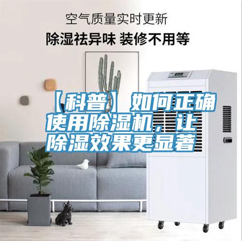 【科普】如何正確使用除濕機(jī)，讓除濕效果更顯著