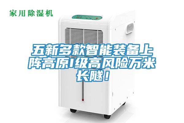 五新多款智能裝備上陣高原I級高風(fēng)險萬米長隧！