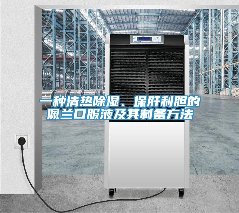 一種清熱除濕、保肝利膽的佩蘭口服液及其制備方法