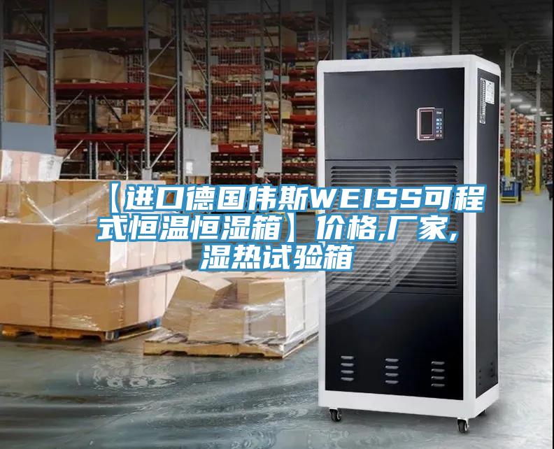【進(jìn)口德國(guó)偉斯WEISS可程式恒溫恒濕箱】?jī)r(jià)格,廠(chǎng)家,濕熱試驗(yàn)箱