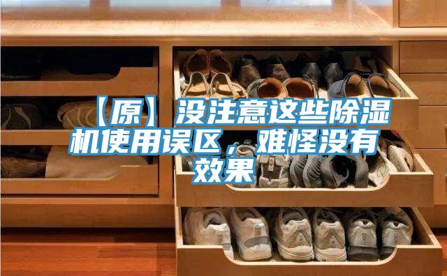 【原】沒注意這些除濕機(jī)使用誤區(qū)，難怪沒有效果