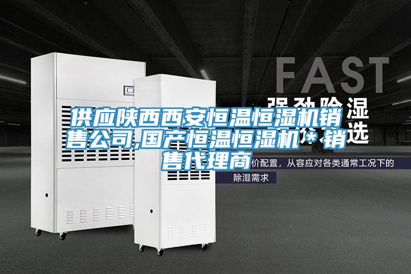 供應(yīng)陜西西安恒溫恒濕機銷售公司,國產(chǎn)恒溫恒濕機＊銷售代理商