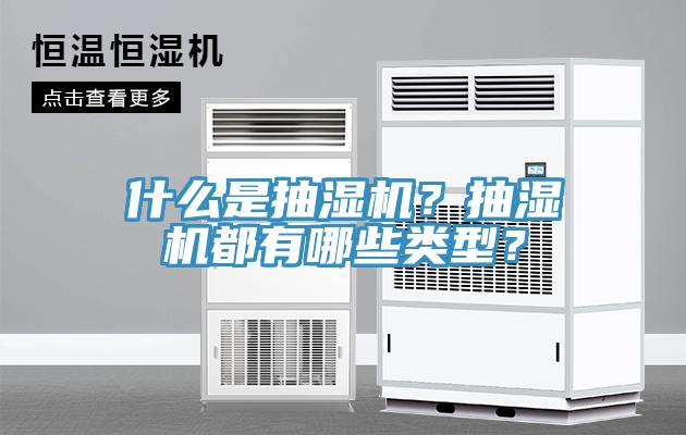 什么是抽濕機(jī)？抽濕機(jī)都有哪些類型？