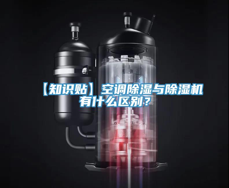 【知識(shí)貼】空調(diào)除濕與除濕機(jī)有什么區(qū)別？