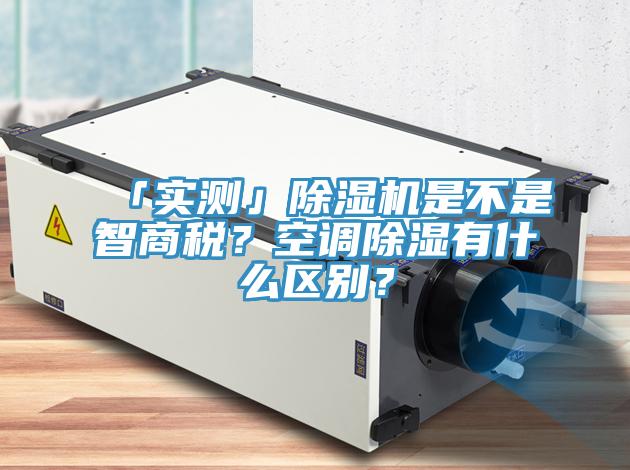 「實(shí)測(cè)」除濕機(jī)是不是智商稅？空調(diào)除濕有什么區(qū)別？