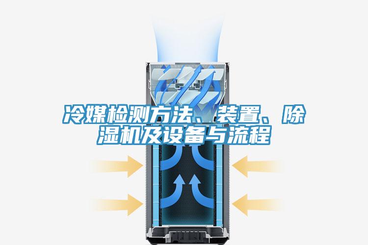 冷媒檢測(cè)方法、裝置、除濕機(jī)及設(shè)備與流程