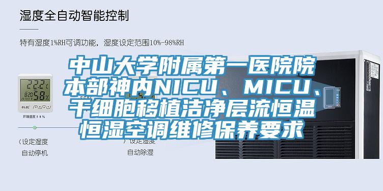 中山大學(xué)附屬第一醫(yī)院院本部神內(nèi)NICU、MICU、干細(xì)胞移植潔凈層流恒溫恒濕空調(diào)維修保養(yǎng)要求