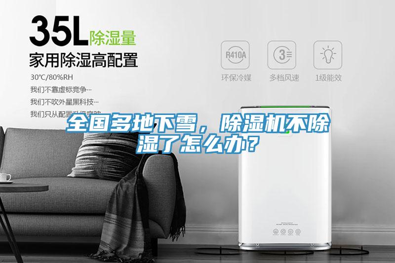 全國多地下雪，除濕機(jī)不除濕了怎么辦？