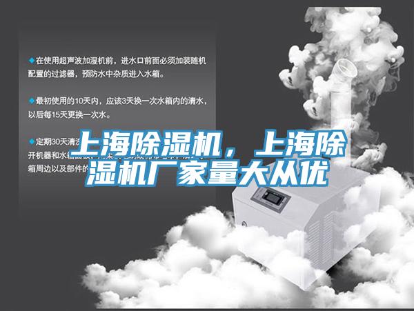上海除濕機，上海除濕機廠家量大從優(yōu)
