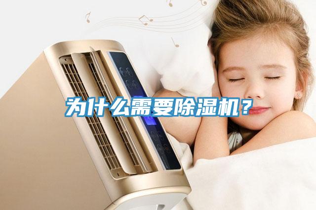 為什么需要除濕機(jī)？