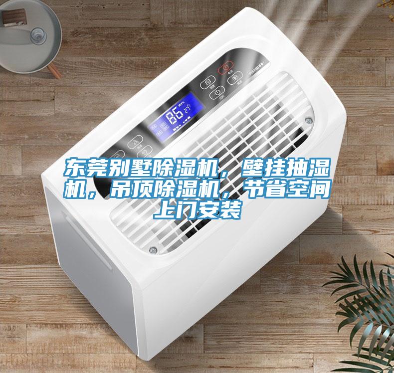 東莞別墅除濕機(jī)，壁掛抽濕機(jī)，吊頂除濕機(jī)，節(jié)省空間上門安裝