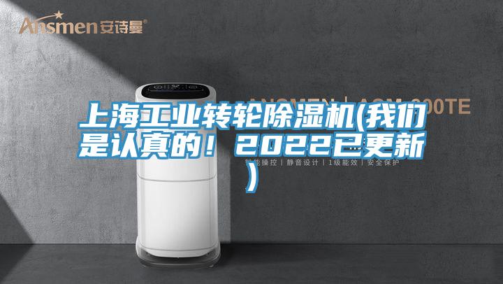 上海工業(yè)轉(zhuǎn)輪除濕機(jī)(我們是認(rèn)真的！2022已更新)