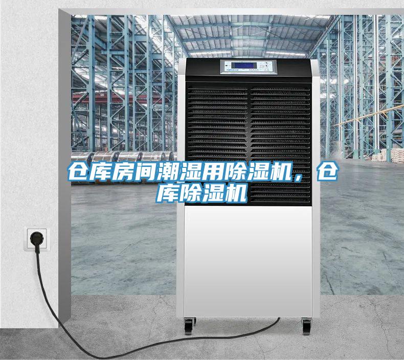 倉庫房間潮濕用除濕機，倉庫除濕機