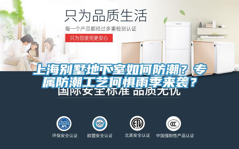上海別墅地下室如何防潮？專屬防潮工藝何懼雨季來(lái)襲？