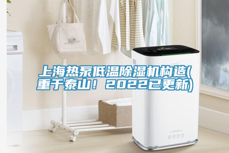 上海熱泵低溫除濕機構造(重于泰山！2022已更新)