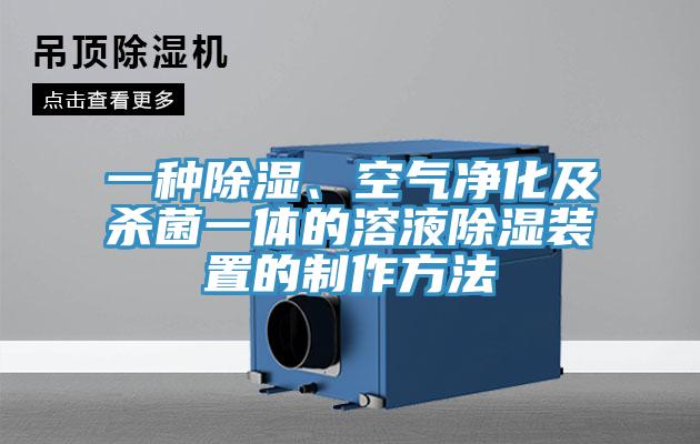 一種除濕、空氣凈化及殺菌一體的溶液除濕裝置的制作方法