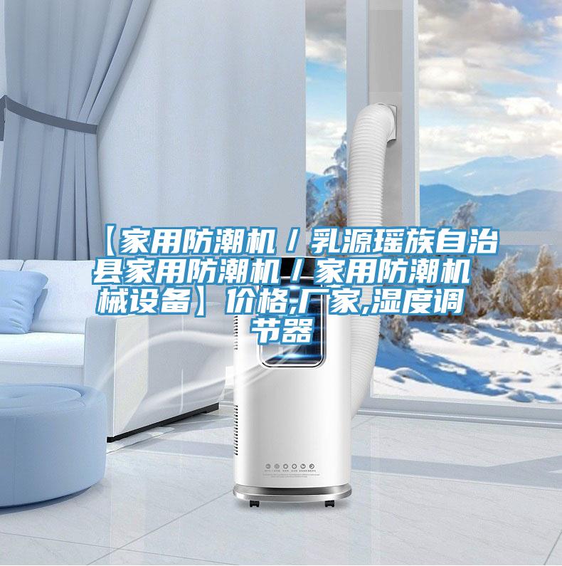 【家用防潮機／乳源瑤族自治縣家用防潮機／家用防潮機械設備】價格,廠家,濕度調節(jié)器