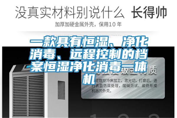 一款具有恒濕、凈化消毒、遠(yuǎn)程控制的檔案恒濕凈化消毒一體機(jī)