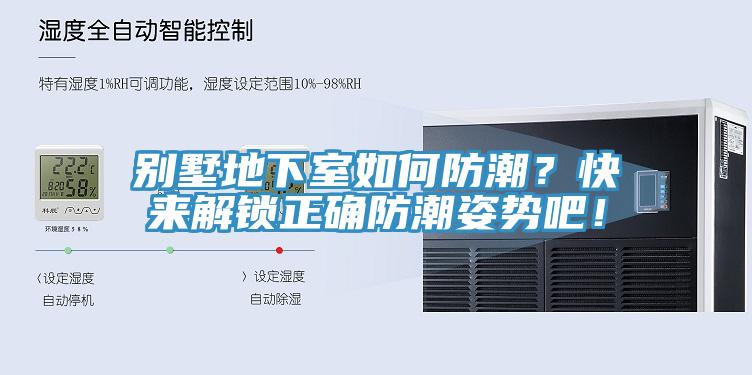 別墅地下室如何防潮？快來(lái)解鎖正確防潮姿勢(shì)吧！