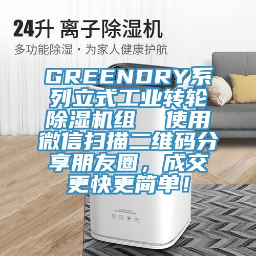 GREENDRY系列立式工業(yè)轉(zhuǎn)輪除濕機(jī)組  使用微信掃描二維碼分享朋友圈，成交更快更簡(jiǎn)單！