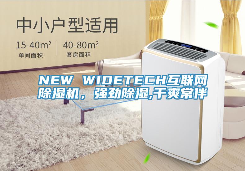 NEW WIDETECH互聯(lián)網(wǎng)除濕機(jī)，強(qiáng)勁除濕,干爽常伴