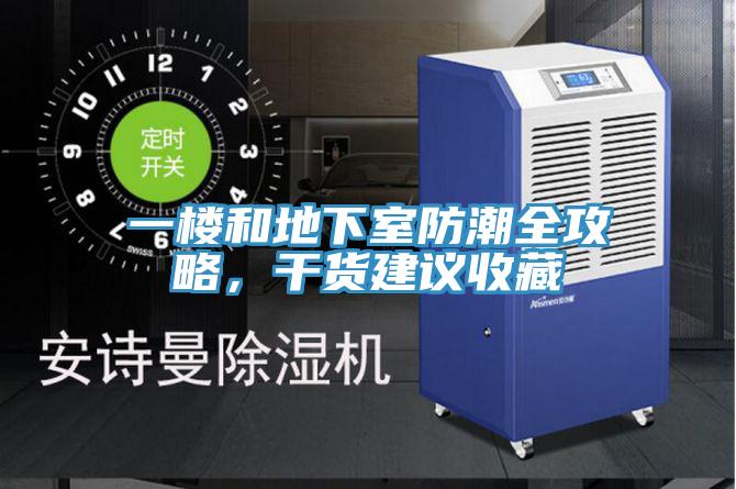 一樓和地下室防潮全攻略，干貨建議收藏