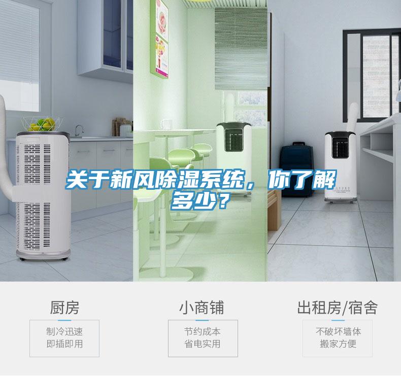 關(guān)于新風(fēng)除濕系統(tǒng)，你了解多少？