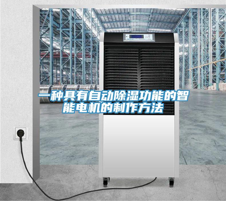 一種具有自動除濕功能的智能電機(jī)的制作方法
