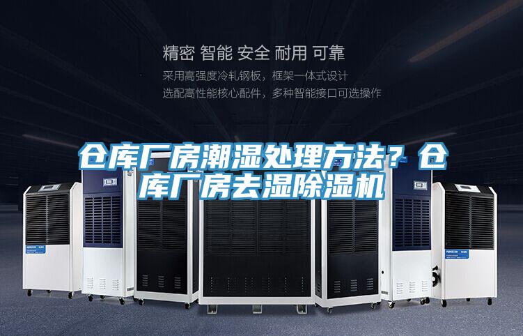 倉庫廠房潮濕處理方法？倉庫廠房去濕除濕機
