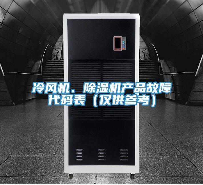 冷風(fēng)機(jī)、除濕機(jī)產(chǎn)品故障代碼表（僅供參考）