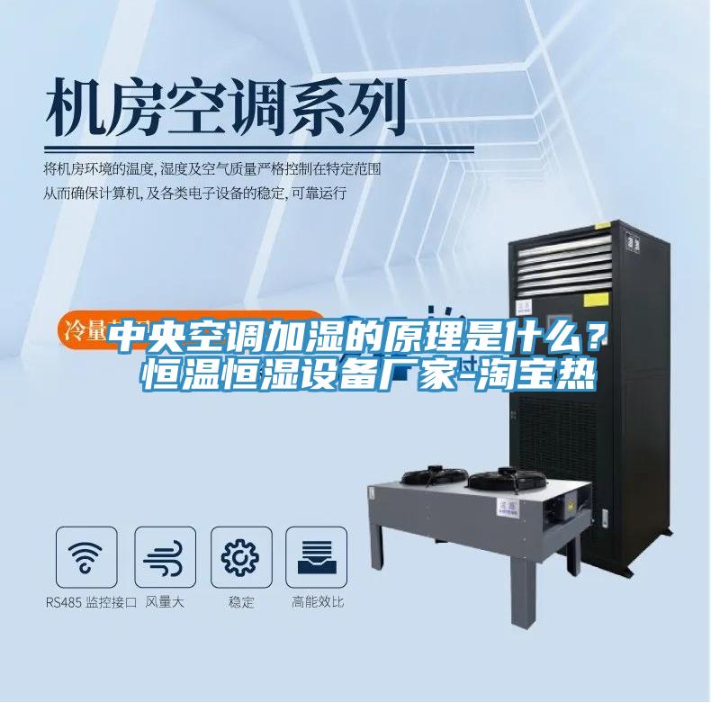 中央空調加濕的原理是什么？ 恒溫恒濕設備廠家-淘寶熱