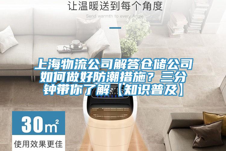 上海物流公司解答倉儲(chǔ)公司如何做好防潮措施？三分鐘帶你了解【知識(shí)普及】