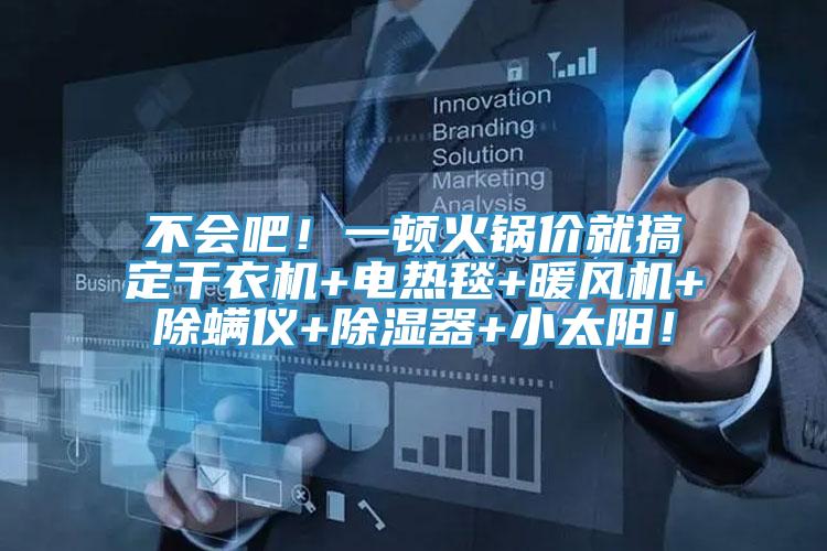 不會吧！一頓火鍋價就搞定干衣機+電熱毯+暖風機+除螨儀+除濕器+小太陽！