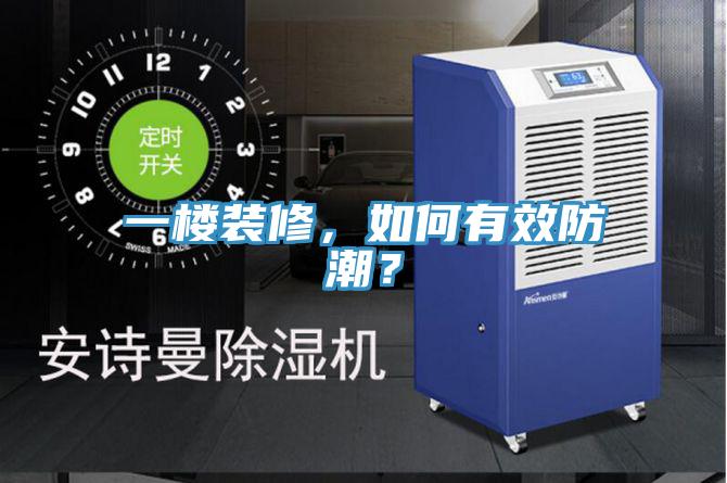 一樓裝修，如何有效防潮？