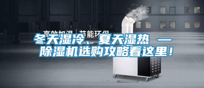 冬天濕冷、夏天濕熱 — 除濕機(jī)選購(gòu)攻略看這里！