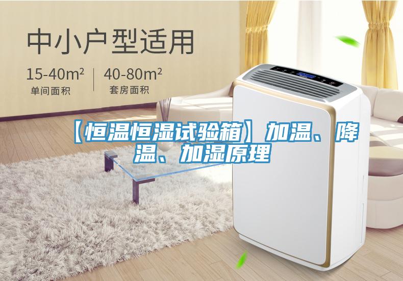 【恒溫恒濕試驗(yàn)箱】加溫、降溫、加濕原理