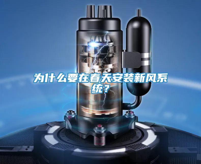 為什么要在春天安裝新風系統(tǒng)？