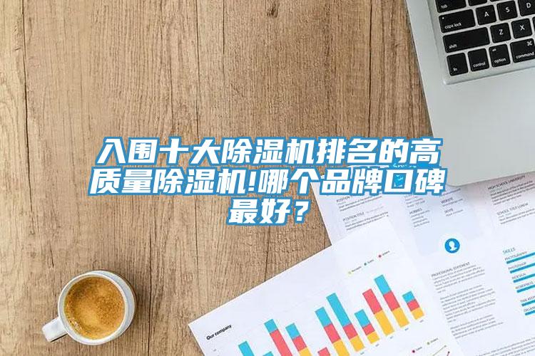 入圍十大除濕機排名的高質(zhì)量除濕機!哪個品牌口碑最好？