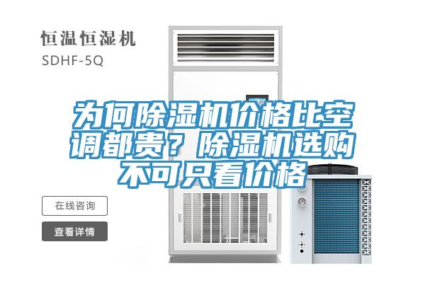為何除濕機價格比空調(diào)都貴？除濕機選購不可只看價格