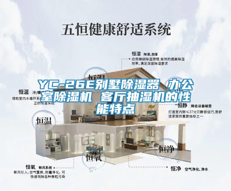 YC-26E別墅除濕器 辦公室除濕機(jī) 客廳抽濕機(jī)的性能特點