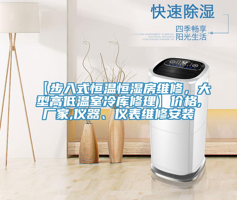 【步入式恒溫恒濕房維修，大型高低溫室冷庫修理】價格,廠家,儀器、儀表維修安裝