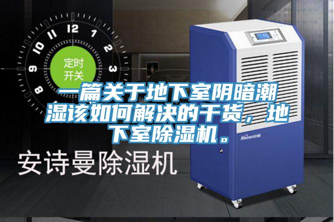 一篇關(guān)于地下室陰暗潮濕該如何解決的干貨，地下室除濕機(jī)。