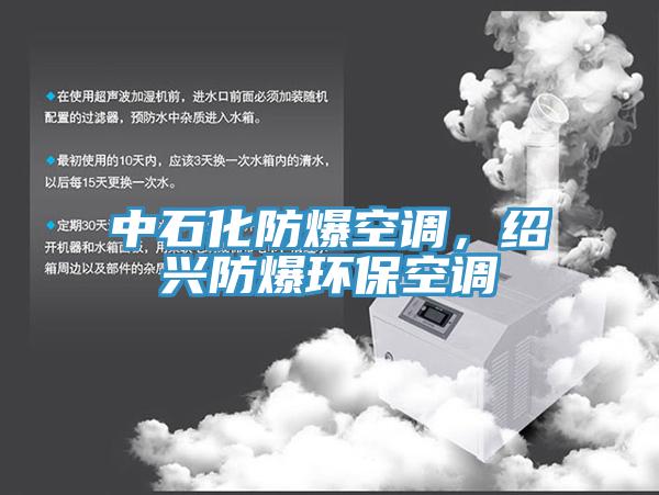 中石化防爆空調(diào)，紹興防爆環(huán)保空調(diào)