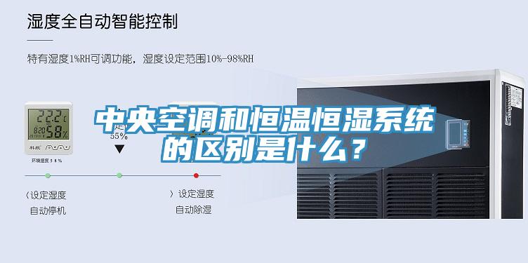中央空調和恒溫恒濕系統的區(qū)別是什么？
