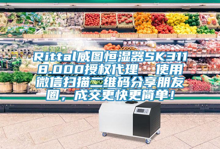 Rittal威圖恒濕器SK3118.000授權(quán)代理  使用微信掃描二維碼分享朋友圈，成交更快更簡單！